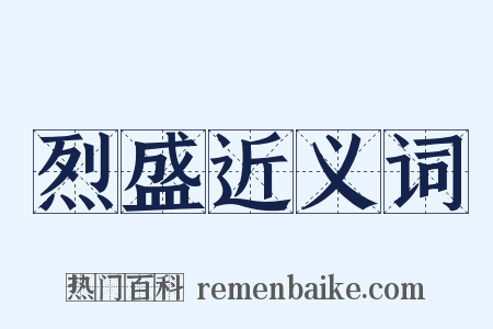 烈盛近义词是什么意思的图片